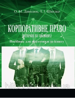 Корпоративне право (в схемах та таблицях). Видання 2-ге, змінене та доповнене. Давидюк О.М., Швидка Т.І.