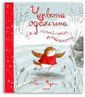 Книга "Червона одежина для маленької пташини" для детей 3-4-5-6 лет. Детская книга Джен Фернли Каламар