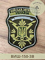 Шеврон Войска связи Украины. Нарукавный знак связующего. Вышивка шевронов на заказ (ВИШ-150-ЗВ)