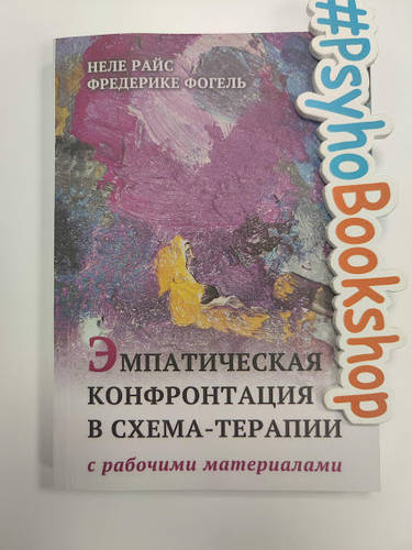 Эмпатическая конфронтация в схема-терапии Н.Райс . Ф.Фогель. (ID ...