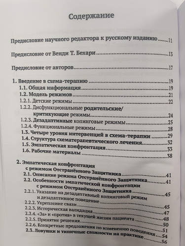 Эмпатическая конфронтация в схема-терапии Н.Райс . Ф.Фогель. (ID ...