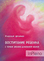 Штайнер Рудольф Воспитание ребенка с точки зрения духовной науки. НАІРІ