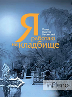 Павел Белянский Я работаю на кладбище. Павел Белянский. ДІПА