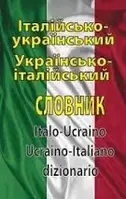 Італійсько-укр. укр.італійський словник (100 тис.)