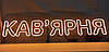 Неонова Led вивіска Кав'ярня 300х1000 мм з пультом та блоком живлення, фото 2