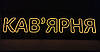 Неонова Led вивіска Кав'ярня 300х1000 мм з пультом та блоком живлення, фото 9