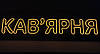 Неонова Led вивіска Кав'ярня 300х1000 мм з пультом та блоком живлення, фото 4