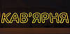 Неонова Led вивіска Кав'ярня 300х1000 мм з пультом та блоком живлення, фото 10