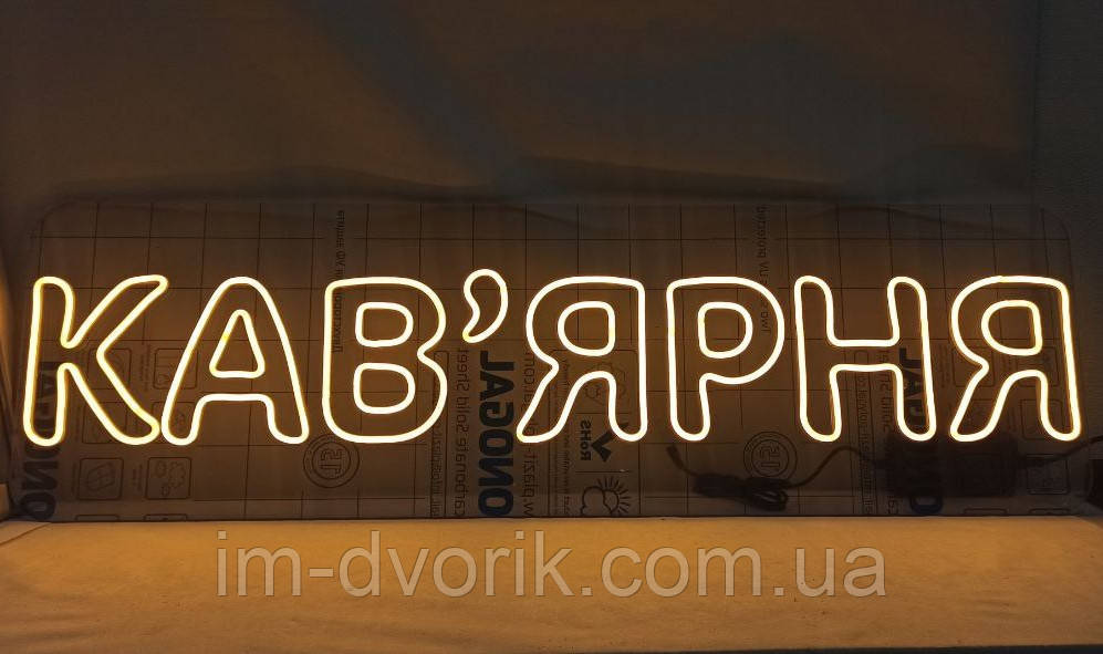 Неонова Led вивіска Кав'ярня 300х1000 мм з пультом та блоком живлення