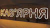 Неонова Led вивіска Кав'ярня 300х1000 мм з пультом та блоком живлення, фото 7
