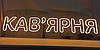 Неонова Led вивіска Кав'ярня 300х1000 мм з пультом та блоком живлення, фото 6
