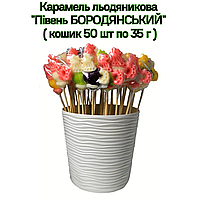 Карамель леденцовая "Петух БОРОДЯНСКИЙ" ( корзинка 50 шт по 35 г )