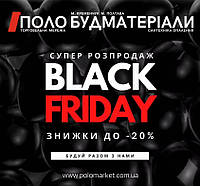 ЧОРНА П'ЯТНИЦЯ ВІД "ПОЛО" ! polomarket.com.ua 067 533 37 75 (Київстар, Viber) #україна #кременчук #полтава #лубни #будматеріали #поло #поломаркет #доставка_по_всій_україні #знижка #чорна_пятниця