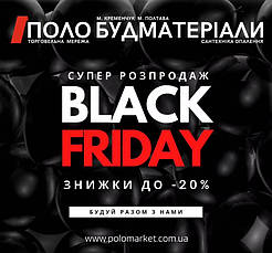 ЧОРНА П'ЯТНИЦЯ ВІД "ПОЛО" ! polomarket.com.ua 067 533 37 75 (Київстар, Viber) #україна #кременчук #полтава #лубни #будматеріали #поло #поломаркет #доставка_по_всій_україні #знижка #чорна_пятниця