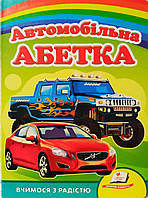 Автомобільна абетка