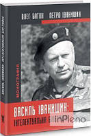 Петро Іванишин, Олег Баган Василь Іванишин: інтелектуальна біографія. Петро Іванишин, Олег Баган. Крила