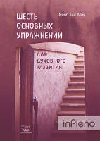 ван Дам Йооп Шесть основных упражнений для духовного развития. НАІРІ