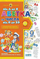 Книга "Абетка від А до Я та числа від 0 до 10" (978-966-429-091-0) автор Василь Федієнко