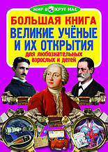 РОЗПРОДАРУНОК! Світ навколо нас. Велика книга. Великі вчені та їхні відкриття, Кристал Бук (російський язичок)