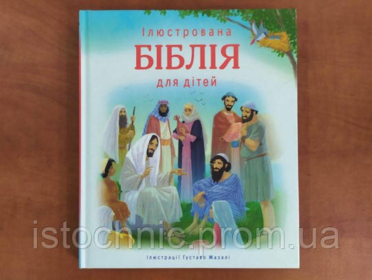 Ілюстрована біблія для дітей українською мовою