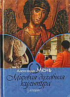 Світова духовна культура. Лекції. Протоієрей Олександр Мень