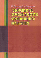 Товарознавство харчових продуктів функціонального призначення. Навчальний посібник рекомендовано МОН України.
