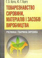 Товарознавство сировини, матеріалів і засобів виробництва. Рослинна і тваринна сировина. Навчальний посібник