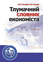 Тлумачний словник економіста. Навчальний посібник рекомендовано МОН України. Гончаров С. М. Центр учбової