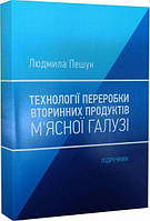 Технологія переробки вторинних продуктів мясної галузі. : Підручник. Пешук Л. В. Центр учбової літератури