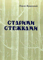 Старими стежками. Павло Яворський. Центр учбової літератури