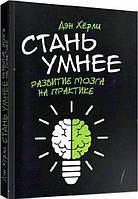 Стань умнее. Развитие мозга на практике. Дэн Хёрли. Центр учбової літератури