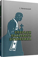 Спогади польового духовника. І. Нагаєвський. Центр учбової літератури