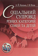 Соціальний супровід різних категорій сімей та дітей. Навчальний поcібник. Капська А. Й. Центр учбової