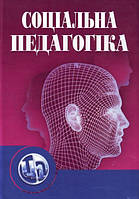 Соціальна педагогіка. 5-е видання. Підручник затверджений МОН України. Капська А. Й. Центр учбової літератури