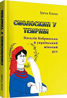 Смолоскип у темряві. Наталія Кобринська й український жіночий рух. Ірена Книш. Центр учбової літератури