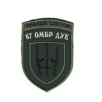 Шеврон военный / армейский, 67 отдельная механизированная бригада ДУК, на липучке,на оливке, ВСУ 10 см * 7 см