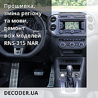 Смена региона, русский и навигация для любых моделей RNS-315