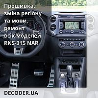 Зміна регіону для всіх моделей RNS-315 NAR