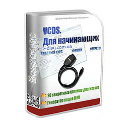 Відеокурс VCDS VAG COM для початківців +20 секретних прийомів Дмитра Краснощокова (Збірники кодувань у ПОДАРУНОК)