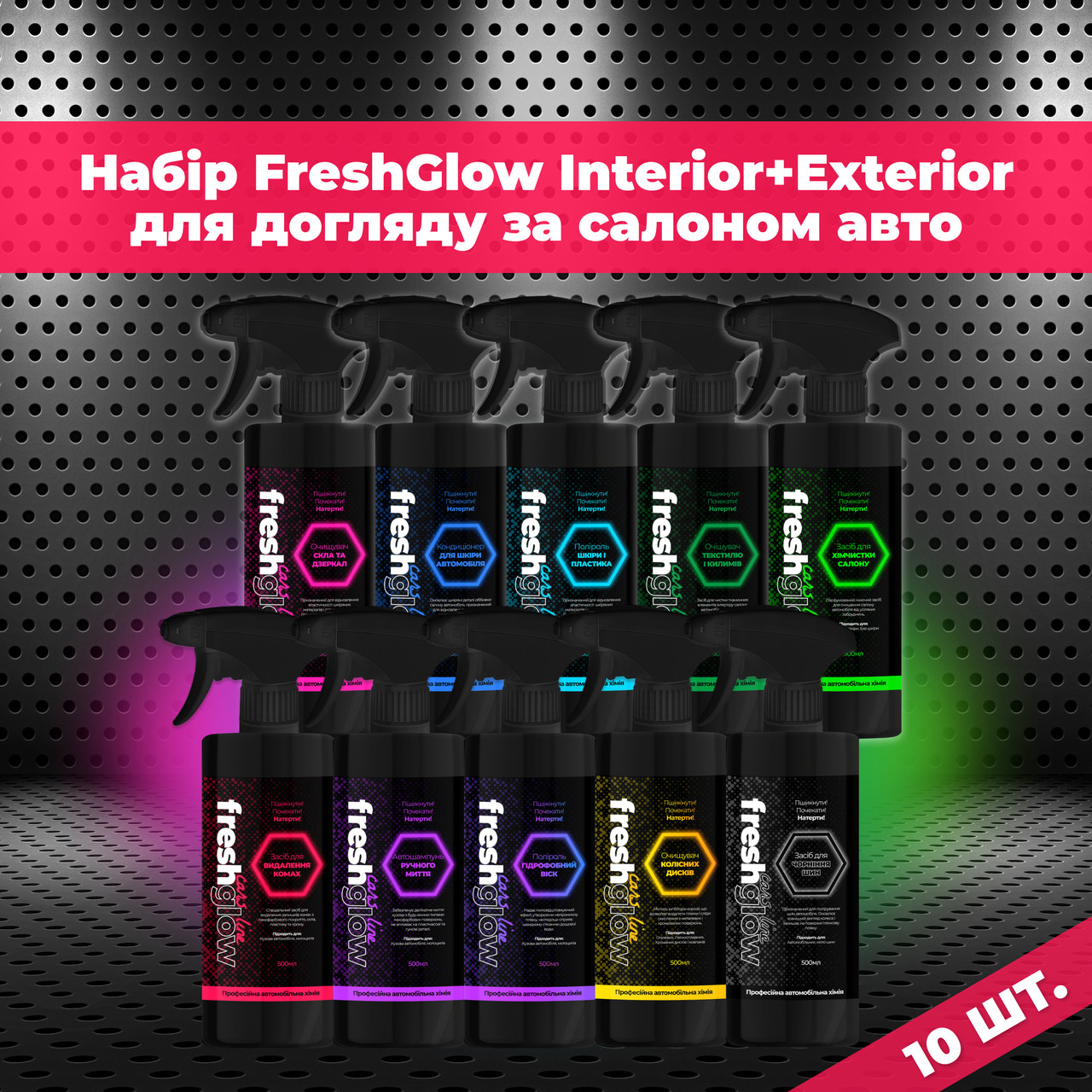 Набір FreshGlow Interior+Exterior для догляду за салоном авто