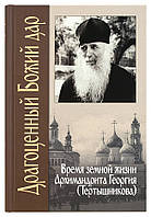 Драгоценный Божий дар: Время земной жизни архимандрита Георгия (Тертышникова). Иеромонах Пафнутий (Фокин)