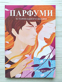 Патрік Зюскінд. Парфуми. Історія одного вбивці
