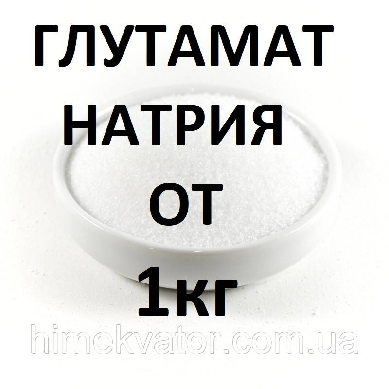 Глутамат натрію від 1кг (ціни в описі товару)