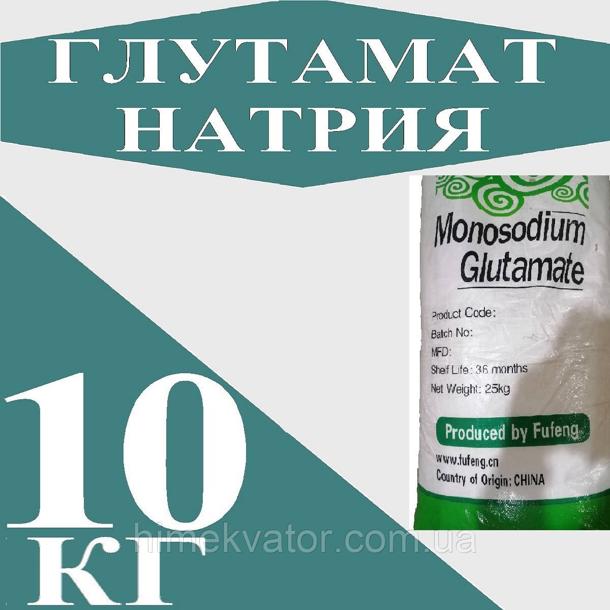 Глутамат натрію, 10кг