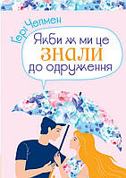 Якби ж ми це знали до одруження. Ґері Чепмен