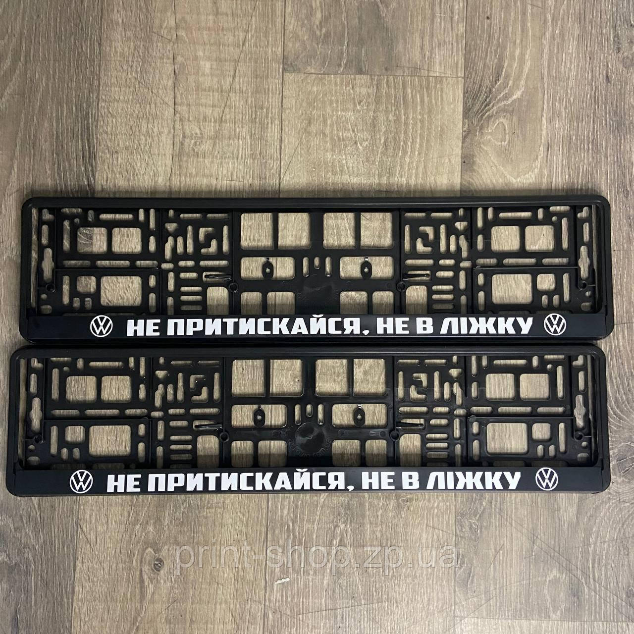 Номерна авторамка. Авторамка з принтом "Не притискайся, не в ліжку". Ціна за пару 2шт!