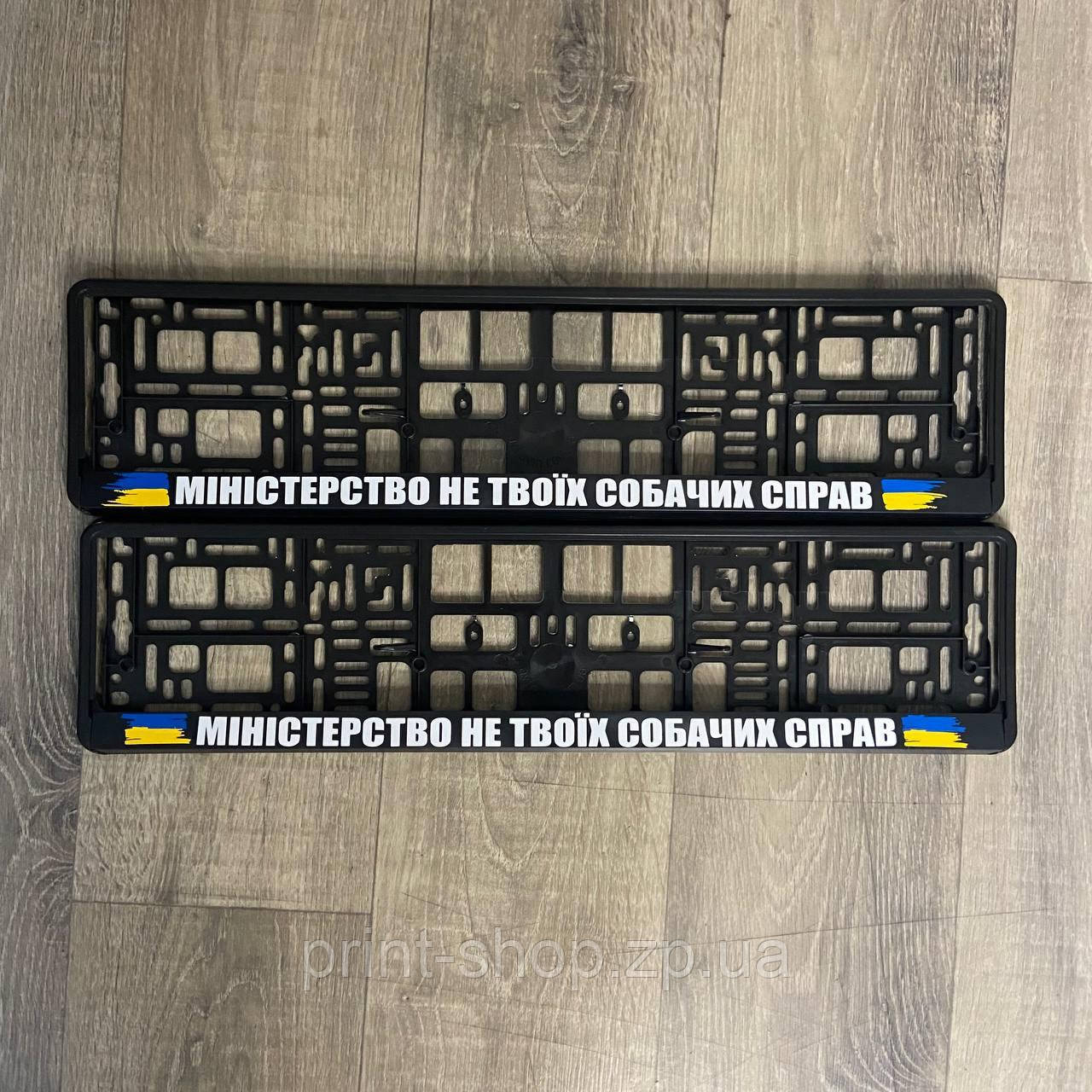 Номерна авторамка. Авторамка з принтом "Міністерство не твоїх собачих справ". Ціна за пару 2шт!