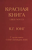 Красная книга. Карл Густав Юнг