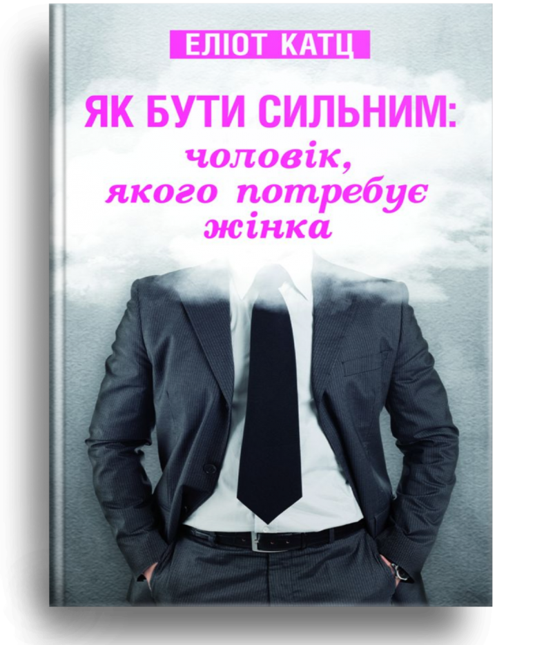 Як бути сильним: чоловік, якого потребує жінка. Еліот Катц