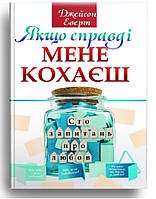 Якщо справді мене кохаєш. Сто запитань про любов. Джейсон Еверт